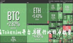 如何在Tokenim平台上进行比特币投资与交易