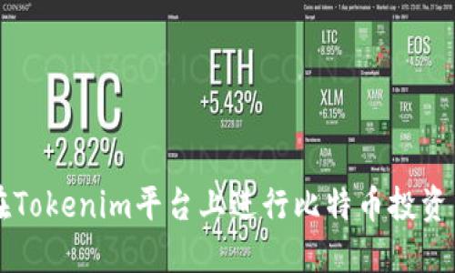 如何在Tokenim平台上进行比特币投资与交易