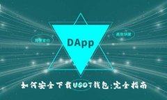如何安全下载USDT钱包：完全指南
