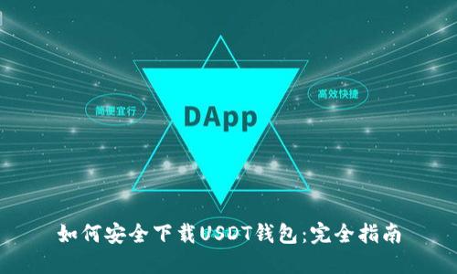 如何安全下载USDT钱包：完全指南