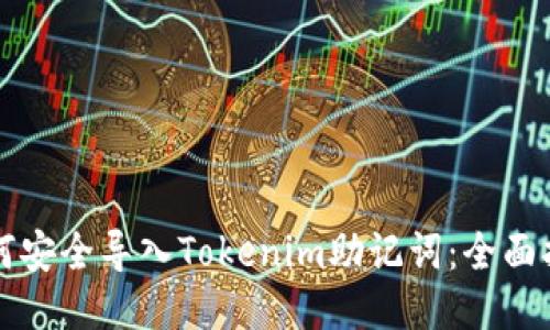 如何安全导入Tokenim助记词：全面指南