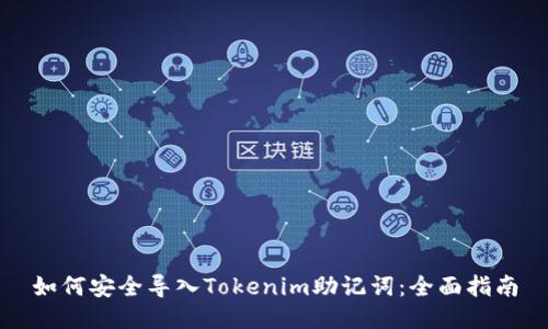 如何安全导入Tokenim助记词：全面指南