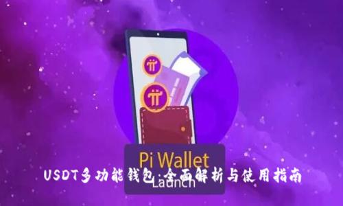 USDT多功能钱包：全面解析与使用指南