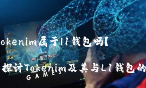 # tokenim属于l1钱包吗？

深入探讨Tokenim及其与L1钱包的关系