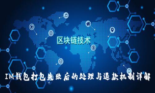 IM钱包打包失败后的处理与退款机制详解
