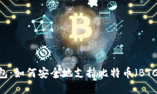 IM钱包：如何安全地支持比特币（BTC）交易