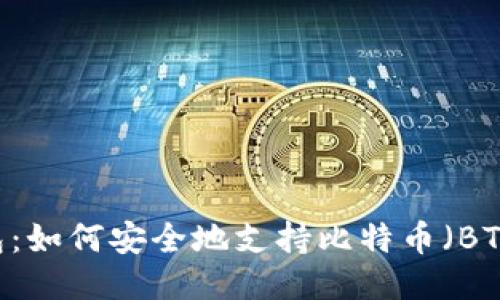 IM钱包：如何安全地支持比特币（BTC）交易