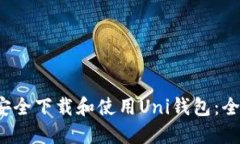  如何安全下载和使用Uni钱包：全面指南