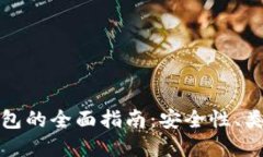 比特币硬件钱包的全面指南：安全性、类型与最
