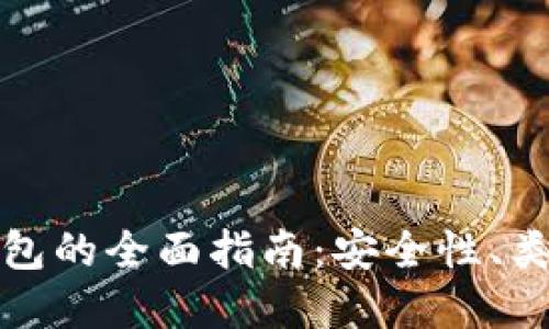 比特币硬件钱包的全面指南：安全性、类型与最佳选择