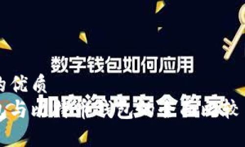 思考一个的优质
以太坊钱包与比特币钱包的全面比较与选择指南
