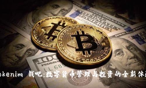Tokenim 钱吧：数字货币管理与投资的全新体验