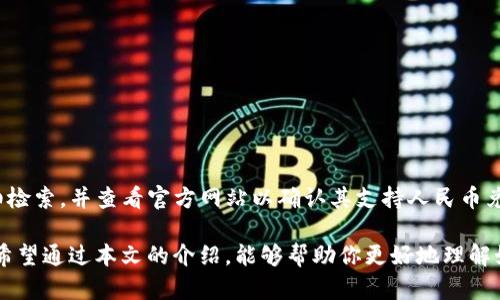   如何在以太坊钱包中兑换人民币：最新指南 / 

 guanjianci 以太坊钱包, 人民币, 加密货币, 交易所 /guanjianci 

近年来，以太坊作为一种主要的加密货币之一，逐渐受到广大投资者和普通用户的关注。在这个背景下，将以太坊钱包中的资金兑换成人民币的需求不断增加。虽然这一过程相对复杂，但通过一些简单的步骤，你可以快速、安全地完成兑换。本文将详细探讨如何在以太坊钱包中兑换人民币，同时深入分析相关问题和注意事项。

一、以太坊钱包的基本概念

以太坊钱包是用户存储、管理和转移以太坊及其相关代币（如ERC-20代币）的工具。以太坊网络使用一种去中心化的公共账本技术，将交易记录存储在区块链上。用户可以通过两种主要的形式存储他们的以太坊：热钱包和冷钱包。

strong热钱包/strong指的是通过互联网连接的数字钱包，通常为桌面应用、移动应用或者网页应用。相对方便，但其安全性较低，容易受到黑客攻击。strong冷钱包/strong则是离线存储的数字货币钱包，通常为硬件钱包。虽然使用不便，但安全性极高，更适合长期投资者。

了解如何使用以太坊钱包进行交易和兑换是进入加密货币世界的第一步。此外，不同的钱包可能提供不同的功能，比如交易费用、速度和安全性，因此选择适合自己的钱包至关重要。

二、以太坊兑换人民币的步骤

将以太坊兑换成人民币通常需要经过以下几个步骤：

h41. 选择合适的交易所/h4
首先，你需要选择一个支持以太坊与人民币兑换的交易平台。在此过程中，请确保该平台的可信度和安全性。知名的交易所如币安（Binance）、火币（Huobi）与OKEx等都可以兑换以太坊到人民币。

h42. 注册并验证账户/h4
注册账户后，很多交易所要求用户完成身份验证（KYC）。这通常需要提交身份证、护照或驾驶执照的副本，以确保账户的安全性，并遵循反洗钱法规。

h43. 将以太坊转移到交易所/h4
从你的以太坊钱包中将所需的以太坊数量发送到你在交易所注册的以太坊地址。确保提币地址无误，并注意网络交易所需的手续费。

h44. 交易以太坊为人民币/h4
在交易所中，你可以找到相应的交易对，如ETH/CNY，选择“卖出”以太坊，然后确认交易。请注意，交易所会收取一定的交易手续费。

h45. 提现人民币/h4
交易完成后，你可以将账户中的人民币提取到你的银行账户。通常，交易所提供多种提款方式，如银行转账、支付宝等，请根据自己的需要选择。

三、可能遇到的风险和注意事项

虽然兑换以太坊为人民币的过程相对简单，但仍然存在一些风险和挑战。以下是需要注意的几个方面：

h41. 市场波动/h4
加密货币市场极为波动，以太坊的价格可能在短时间内大幅度上涨或下跌。这就要求用户在交易前做好市场调研，关注价格变化，以避免在不合适的时间进行交易。

h42. 手续费问题/h4
每个交易所对于提款、交易和存款都有不同的手续费。一旦手续费过高，将影响到你的交易盈利。因此建议在多家交易所间比较，选择费用合理的平台。

h43. 网络安全/h4
加密货币交易平台偶尔会遭到黑客攻击，导致用户资金损失。因此，选择知名并设置有多重安全验证机制的平台至关重要。此外，用户自身也要保持账户的安全，例如定期更改密码、启用双层认证等。

h44. 法律合规/h4
随着各国政府对加密货币的监管政策不断变化，搞清楚当地对于数字货币的法律要求和税务政策，将避免在法律和合规方面的麻烦。

四、常见问题解析

h41. 为什么选择以太坊而不是比特币进行兑换？/h4
以太坊与比特币是两种最知名的加密货币，各自具有独特的性质和功能。选择以太坊的原因有多方面：

- strong智能合约/strong: 以太坊平台支持智能合约，能够构建去中心化应用（DApps），使得其使用场景远远超出传统的支付。

- strong发展潜力/strong: 以太坊正在快速发展，尤其是其向以太坊2.0过渡的过程中，对安全性和可扩展性的提高不容忽视。

- strong社区支持/strong: 以太坊拥有较大的开发者和用户社区，创新项目层出不穷，提升了其市场的活跃度。

h42. 如何保证交易的安全性？/h4
为了确保以太坊到人民币的兑换过程安全可靠，可以采取以下措施：

- strong使用双重认证/strong: 在交易平台开启双面认证，增加账户的安全性。

- strong避免公用网络/strong: 在使用加密货币平台时，尽量避免使用公共WiFi，以减少信息被窃取的风险。

- strong冷钱包存储/strong: 资产长时间不动时，最好将其存储在冷钱包中，进一步降低被黑客攻击的几率。

h43. 汇率是如何确定的？/h4
以太坊与人民币的汇率受到市场供需关系影响，主要由以下几个因素决定：

- strong交易所的流动性/strong: 高流动性市场中，价格波动较小，反之亦然。

- strong新闻和事件影响/strong: 任何关于以太坊技术进步或法律政策的新闻，都会对市场情绪造成影响，导致价格剧烈波动。

- strong投资者情绪/strong: 大量买入或卖出行为，均会对价格造成直接影响。

h44. 是否所有交易所都支持以太坊兑人民币？/h4
并不是所有的交易所都支持以太坊兑人民币，通常大型交易所（如币安、火币、OKEx等）会更可能提供这一服务。用户在选择交易所时，需仔细检索，并查看官方网站以确认其支持人民币兑换的情况。

在当今数字经济时代，以太坊和其他加密货币正逐渐被广泛接受，将这些货币兑换为人民币意味着未来金融市场变得更加多元化、灵活化。希望通过本文的介绍，能够帮助你更好地理解如何在以太坊钱包中兑换人民币的流程与注意事项。