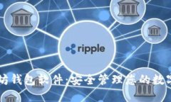 以太坊钱包软件：安全管理您的数字资产