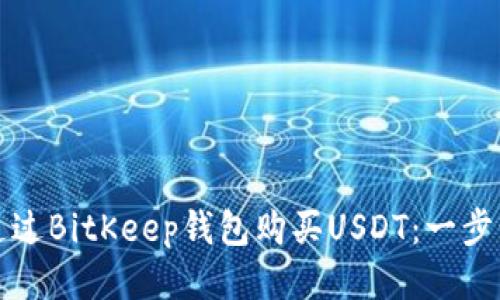 如何通过BitKeep钱包购买USDT：一步步指南