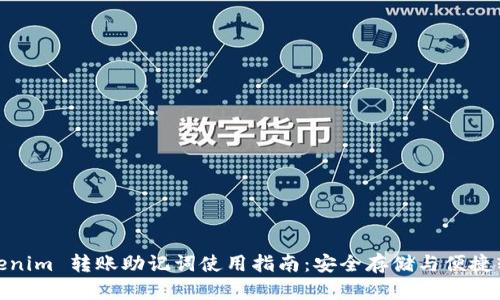 Tokenim 转账助记词使用指南：安全存储与便捷转账