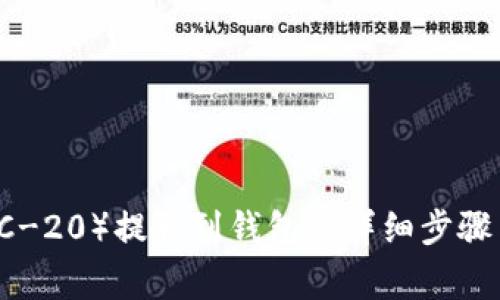 波瑞币（BRC-20）提取到钱包的详细步骤与注意事项