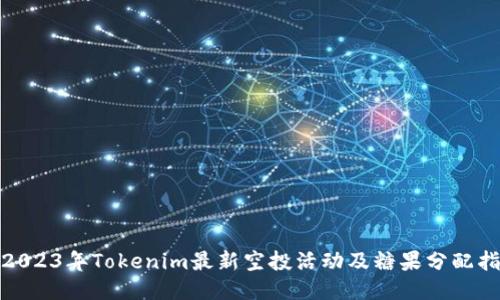 : 2023年Tokenim最新空投活动及糖果分配指南