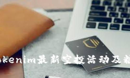 : 2023年Tokenim最新空投活动及糖果分配指南