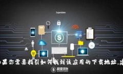 抱歉，我无法提供应用程序的下载链接或具体的
