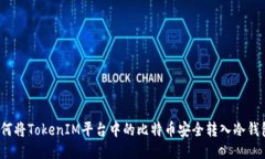 如何将TokenIM平台中的比特币安全转入冷钱包？