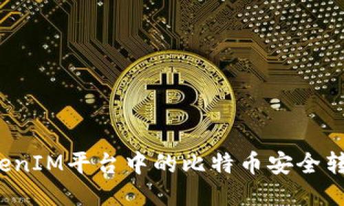 如何将TokenIM平台中的比特币安全转入冷钱包？