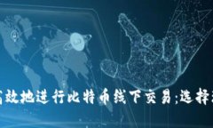 如何安全高效地进行比特币线下交易：选择理想