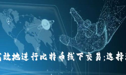 如何安全高效地进行比特币线下交易：选择理想的钱包