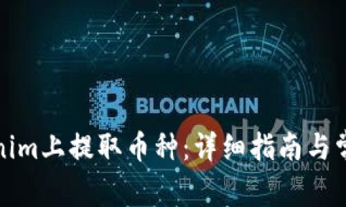 如何在Tokenim上提取币种：详细指南与常见问题解答