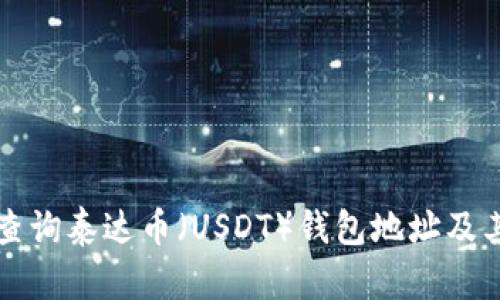 如何快速查询泰达币（USDT）钱包地址及其应用指南