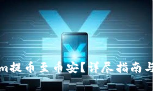 如何将Tokenim提币至币安？详尽指南与常见问题解答
