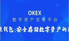 比特币硬钱包：安全存储数字资产的理想选择
