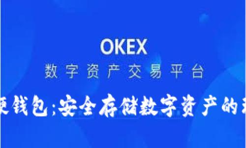 比特币硬钱包：安全存储数字资产的理想选择