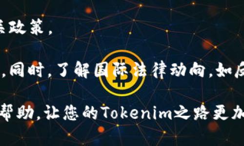 如何安全有效地将Tokenim转入交易所
Tokenim, 虚拟货币, 交易所, 安全转账/guanjianci

在数字货币的迅猛发展下，Tokenim作为一种新兴的加密资产，其转账和交易方式也愈加受到关注。把Tokenim转入交易所，不仅是满足交易需求的需要，更是实现资产增值的重要途径。本文将深入探讨如何安全有效地进行Tokenim的转账步骤，以及涉及到的一些常见问题和解决方案，为广大数字货币爱好者提供一份详尽的指南。

一、Tokenim与交易所概述
Tokenim是基于区块链技术的加密数字资产，具有去中心化、匿名性及不可篡改等特性。与之对应的，交易所则是提供Tokenim等数字货币买卖的平台，用户可以在这些平台进行资产的交易、兑换等操作。

转账Tokenim至交易所的首要目的是能够实现更好的资产流动性。通过交易所，用户可以实现不同数字货币之间的兑换，亦或是寻求更高的市场价格，最终达到投资增值的目的。

二、Tokenim转入交易所的步骤
在进行Tokenim的转账前，我们需要选择一个合适的交易所，确保该平台支持Tokenim的交易功能。以下是Tokenim转入交易所的一般步骤：

strong1. 注册交易所账户：/strong首先，用户需要在所选择的交易所注册账户。通常过程包括填写个人信息、实名认证等步骤，以确保账户安全。

strong2. 获取交易所的地址：/strong在交易所的账户中，用户需要找到Tokenim的充值地址。这通常可以在“资产管理”或“充值”页面中找到。每种数字货币都会有独立的地址，务必与Tokenim相对应。

strong3. 使用钱包进行转账：/strong打开数字钱包，选择转换或转账功能。输入交易所提供的Tokenim充值地址，并仔细检查，以避免因地址错误导致资产损失。

strong4. 确定转账金额：/strong用户需要输入要转账的Tokenim数量。根据个人需求和网络手续费来决定金额，确保手续费被计算在内。

strong5. 发起转账：/strong确认信息无误后，点击转账按钮，完成相关的二次验证，然后确认转账。区块链技术保障了转账过程的安全性与透明性。

三、Tokenim转账的安全策略
在进行Tokenim转账时，安全性是人们首先应该考虑的问题。以下是几条可供参考的安全策略：

strong1. 使用受信钱包：/strong选择信誉良好的数字钱包，是保护资产安全的重要方式。一些知名钱包应用如MetaMask、Trust Wallet等，便于用户存储和管理Tokenim。

strong2. 双重认证：/strong开启交易所账户的双重认证功能可进一步提升安全性。在进行转账前需用手机或邮箱确认身份，有效减小账户被盗风险。

strong3. 定期备份私钥：/strong确保私钥及相关信息得到妥善保管，以避免丢失。数字钱包的私钥如丢失，将不可恢复，账户中的资产也将无法取回。

strong4. 避免公共网络：/strong在进行与数字货币相关的操作时，尽量避免使用公共Wi-Fi或不安全的网络。网络安全性是确保转账顺利的重要因素。

四、可能出现的问题及解决方案

h41. 转账未到账，怎么办？/h4
用户在完成Tokenim转账后，难免有时会遇到转账信息未能及时到账的情况。首先，应确认转账地址是否正确，若地址无误，可前往区块链浏览器查询转账状态。

若确认交易已被链上确认但仍未到账，建议联系交易所客服进行咨询，在提供必要的交易信息后，客服能够帮助用户查找转账的原因。

进一步来说，有时可能是由于网络拥堵导致的确认时延，用户需要保持耐心，观看相关信息的实时更新。而在转账前，了解当前的网络限额与手续费也能对后的转账效率起到积极作用。

h42. Tokenim价格波动，如何应对？/h4
数字货币价格的波动性是众所周知的，特别是在进行Tokenim转账至交易所时，用户会担心价格变动带来的影响。应对方法主要有两种：

首先，在选择转账时机上，用户可关注市场行情，选择相对稳定的时机进行转账，从而避免在极端行情中造成的损失。

其次，用户还可设置止损指令或止盈指令。通过交易所的工具，设置特定条件实现自动买入或卖出，能够在市场波动时更为高效地管理资产。

h43. 手续费太高，如何降低？/h4
在执行Tokenim转账时，手续费的问题常常困扰着用户。手续费通常与网络拥堵程度及所用钱包交易设置有关。

为了降低手续费，用户可以选择在网络使用量较低的时候进行转账。此外，调整交易设置，如降低本金和交易时间，也可能会对手续费有所帮助，建议在进行交易前多做一些市场调研。

同时，一些交易所为了吸引用户，可能提供手续费减免或奖励活动，用户在进行交易时可多加留意这样的优惠信息。

h44. Tokenim转账的法律合规问题/h4
随着各国对加密货币政策的日趋严格，用户在进行Tokenim转账时也需要注意合规问题。各国的法律规定可能存在差异，用户应提前了解所在国的相关政策。

对于中国内地的用户，现阶段加密货币的普遍法律政策仍较为严谨，用户在进行任意相关交易前，最好咨询专业的法律顾问，确保在合法的框架内操作。同时，了解国际法律动向，如反洗钱政策（AML）、客户身份识别（KYC）等，将有助于用户进行更为合规的交易。

综上所述，Tokenim转入交易所的过程虽然复杂，但通过了解相关步骤及策略，用户能够更加安全有效地进行数字资产管理。希望本文的介绍对您有所帮助，让您的Tokenim之路更加顺畅！