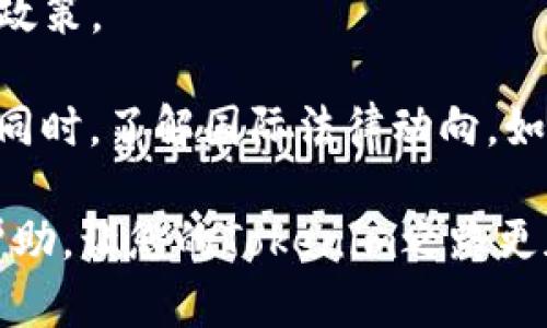 如何安全有效地将Tokenim转入交易所
Tokenim, 虚拟货币, 交易所, 安全转账/guanjianci

在数字货币的迅猛发展下，Tokenim作为一种新兴的加密资产，其转账和交易方式也愈加受到关注。把Tokenim转入交易所，不仅是满足交易需求的需要，更是实现资产增值的重要途径。本文将深入探讨如何安全有效地进行Tokenim的转账步骤，以及涉及到的一些常见问题和解决方案，为广大数字货币爱好者提供一份详尽的指南。

一、Tokenim与交易所概述
Tokenim是基于区块链技术的加密数字资产，具有去中心化、匿名性及不可篡改等特性。与之对应的，交易所则是提供Tokenim等数字货币买卖的平台，用户可以在这些平台进行资产的交易、兑换等操作。

转账Tokenim至交易所的首要目的是能够实现更好的资产流动性。通过交易所，用户可以实现不同数字货币之间的兑换，亦或是寻求更高的市场价格，最终达到投资增值的目的。

二、Tokenim转入交易所的步骤
在进行Tokenim的转账前，我们需要选择一个合适的交易所，确保该平台支持Tokenim的交易功能。以下是Tokenim转入交易所的一般步骤：

strong1. 注册交易所账户：/strong首先，用户需要在所选择的交易所注册账户。通常过程包括填写个人信息、实名认证等步骤，以确保账户安全。

strong2. 获取交易所的地址：/strong在交易所的账户中，用户需要找到Tokenim的充值地址。这通常可以在“资产管理”或“充值”页面中找到。每种数字货币都会有独立的地址，务必与Tokenim相对应。

strong3. 使用钱包进行转账：/strong打开数字钱包，选择转换或转账功能。输入交易所提供的Tokenim充值地址，并仔细检查，以避免因地址错误导致资产损失。

strong4. 确定转账金额：/strong用户需要输入要转账的Tokenim数量。根据个人需求和网络手续费来决定金额，确保手续费被计算在内。

strong5. 发起转账：/strong确认信息无误后，点击转账按钮，完成相关的二次验证，然后确认转账。区块链技术保障了转账过程的安全性与透明性。

三、Tokenim转账的安全策略
在进行Tokenim转账时，安全性是人们首先应该考虑的问题。以下是几条可供参考的安全策略：

strong1. 使用受信钱包：/strong选择信誉良好的数字钱包，是保护资产安全的重要方式。一些知名钱包应用如MetaMask、Trust Wallet等，便于用户存储和管理Tokenim。

strong2. 双重认证：/strong开启交易所账户的双重认证功能可进一步提升安全性。在进行转账前需用手机或邮箱确认身份，有效减小账户被盗风险。

strong3. 定期备份私钥：/strong确保私钥及相关信息得到妥善保管，以避免丢失。数字钱包的私钥如丢失，将不可恢复，账户中的资产也将无法取回。

strong4. 避免公共网络：/strong在进行与数字货币相关的操作时，尽量避免使用公共Wi-Fi或不安全的网络。网络安全性是确保转账顺利的重要因素。

四、可能出现的问题及解决方案

h41. 转账未到账，怎么办？/h4
用户在完成Tokenim转账后，难免有时会遇到转账信息未能及时到账的情况。首先，应确认转账地址是否正确，若地址无误，可前往区块链浏览器查询转账状态。

若确认交易已被链上确认但仍未到账，建议联系交易所客服进行咨询，在提供必要的交易信息后，客服能够帮助用户查找转账的原因。

进一步来说，有时可能是由于网络拥堵导致的确认时延，用户需要保持耐心，观看相关信息的实时更新。而在转账前，了解当前的网络限额与手续费也能对后的转账效率起到积极作用。

h42. Tokenim价格波动，如何应对？/h4
数字货币价格的波动性是众所周知的，特别是在进行Tokenim转账至交易所时，用户会担心价格变动带来的影响。应对方法主要有两种：

首先，在选择转账时机上，用户可关注市场行情，选择相对稳定的时机进行转账，从而避免在极端行情中造成的损失。

其次，用户还可设置止损指令或止盈指令。通过交易所的工具，设置特定条件实现自动买入或卖出，能够在市场波动时更为高效地管理资产。

h43. 手续费太高，如何降低？/h4
在执行Tokenim转账时，手续费的问题常常困扰着用户。手续费通常与网络拥堵程度及所用钱包交易设置有关。

为了降低手续费，用户可以选择在网络使用量较低的时候进行转账。此外，调整交易设置，如降低本金和交易时间，也可能会对手续费有所帮助，建议在进行交易前多做一些市场调研。

同时，一些交易所为了吸引用户，可能提供手续费减免或奖励活动，用户在进行交易时可多加留意这样的优惠信息。

h44. Tokenim转账的法律合规问题/h4
随着各国对加密货币政策的日趋严格，用户在进行Tokenim转账时也需要注意合规问题。各国的法律规定可能存在差异，用户应提前了解所在国的相关政策。

对于中国内地的用户，现阶段加密货币的普遍法律政策仍较为严谨，用户在进行任意相关交易前，最好咨询专业的法律顾问，确保在合法的框架内操作。同时，了解国际法律动向，如反洗钱政策（AML）、客户身份识别（KYC）等，将有助于用户进行更为合规的交易。

综上所述，Tokenim转入交易所的过程虽然复杂，但通过了解相关步骤及策略，用户能够更加安全有效地进行数字资产管理。希望本文的介绍对您有所帮助，让您的Tokenim之路更加顺畅！