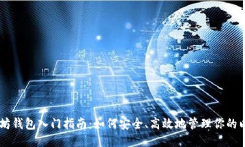 以太坊钱包入门指南：如何安全、高效地管理你的以太币