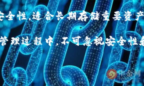 如何选择合适的以太坊（Ethereum）存储量：IM钱包的最佳实践

以太坊, IM钱包, 数字货币, 钱包管理/guanjianci

在如今这个数字货币飞速发展的时代，以太坊（Ethereum）因其灵活性和智能合约功能而备受青睐。很多投资者都在思考一个问题：“我在IM钱包中应该放多少以太坊（ETH）合适？”以下内容将为您提供深入的分析和建议，让您对如何在IM钱包中管理以太坊有更深入的认识。

一、了解IM钱包的特点
IM钱包是一款专注于数字货币的多功能钱包，它支持多种加密货币的存储和交易，包括以太坊。该钱包的特点包括用户友好的界面、高级别的安全性和方便的交易功能。用户可以轻松地管理自己的资产，进行快速交易，同时也可以通过钱包内置的DApp功能访问去中心化应用。

在选择如何存放以太坊时，首先需要了解钱包的安全性和便捷性。IM钱包采用先进的加密技术，能够有效保护用户的资产安全。这对于以太坊这种价值波动较大的数字货币尤为重要，因为安全性是确保投资稳定回报的基础。

二、如何确定适合的以太坊存储量
确定在IM钱包中存放多少以太坊并没有一个标准答案，适合的存储量通常取决于多个因素，包括个人的投资策略、市场趋势和个人的风险承受能力。

h41. 个人投资策略/h4
不同的投资者有不同的投资目标。有些投资者是短期交易者，追求快速利润，而另一些则是长期持有者，希望通过长期持有以太坊赚取更高的回报。

如果您是短期交易者，可能需要在钱包中存放较少但随时可交易的以太坊。相反，如果您是长线投资者，您可能会选择将大部分以太坊存储在IM钱包中，利用其长期增值的潜力。

h42. 市场趋势/h4
以太坊的市场时刻在变化，因此了解市场趋势非常重要。在牛市期间，可能会有更多的投资者选择增加持仓，而在熊市中，大家可能会选择减仓并提高流动性。您需要根据当前的市场状况来决定存放多少以太坊。

h43. 风险承受能力/h4
每个投资者的风险承受能力不同。如果您对金融市场敏感，建议在IM钱包中存放较少的以太坊，以降低潜在的损失风险。而那些能够承受较大风险的投资者，可能在IM钱包中存放较多的以太坊，并在必要时灵活调整投资组合。

三、掌握资产管理的技巧
除了确定存储量，积极的资产管理也是保护投资的重要方式。IM钱包提供的多种功能可以帮助用户更好地管理数字资产。

h41. 定期检查投资组合/h4
定期检查IM钱包中的以太坊存储量以及其它数字资产，可以帮助您及时调整投资策略。您可以关注市场走势，观察自己投资的数字货币表现，然后做出相应调整。

h42. 了解手续费和存储成本/h4
使用IM钱包进行交易时，通常需要支付一定的手续费。了解这些费用，可以帮助您更好地评估以太坊的存储量以达到交易效率。

h43. 多样化投资/h4
在IM钱包中存放不同种类的数字货币，可以降低风险。不要把所有的资金都集中在以太坊上，可以将一部分资产分散到其他加密货币中，以降低整体风险。

h44. 备份您的钱包/h4
资产的安全是拥有IM钱包的重要前提之一。用户应该定期备份钱包，并保管好备份信息，以防丢失或损坏。同时，使用强密码保护钱包，确保资产的安全。

四、可能相关的问题

h4问题一：IM钱包如何确保我的以太坊安全？/h4
IM钱包采用多重安全措施来保护用户的资产安全，包括数据加密、两步验证以及安全备份等功能。用户应确保选择强密码，并定期更换。此外，使用硬件钱包或离线存储方式可以增加安全性。

h4问题二：如何选择IM钱包中的其他数字货币？/h4
在IM钱包中选择其他数字货币可以根据市场趋势、个人投资风格以及研究结果。推荐用户关注市场的最新动态，并定期更新自己的投资组合，以把握最佳投资机会。

h4问题三：以太坊的未来发展趋势如何？/h4
以太坊在智能合约和去中心化金融（DeFi）领域的强大潜力使其未来充满希望。然而，市场变化乃至技术更新都可能影响其价值。因此，定期研究市场趋势和技术进展，对于投资者来说至关重要。

h4问题四：IM钱包与其他类型钱包的比较？/h4
IM钱包与冷钱包、热钱包等其他类型钱包相比，各有优劣。IM钱包便于访问和使用，适合日常交易，而冷钱包则提供更强的安全性，适合长期存储重要资产。每种钱包类型都有合适的使用场景，用户需根据自身需求选择。

总结起来，在IM钱包中存放多少以太坊要基于个人的投资策略、市场趋势和风险承受能力等多方面因素考虑。此外，在资产管理过程中，不可忽视安全性和流动性的问题。通过综合这些质量因素，用户可以为自己制定最佳的投资方案。

希望这篇文章能为您提供帮助，助您在以太坊的投资旅程中做出更明智的决策！