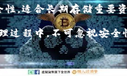 如何选择合适的以太坊（Ethereum）存储量：IM钱包的最佳实践

以太坊, IM钱包, 数字货币, 钱包管理/guanjianci

在如今这个数字货币飞速发展的时代，以太坊（Ethereum）因其灵活性和智能合约功能而备受青睐。很多投资者都在思考一个问题：“我在IM钱包中应该放多少以太坊（ETH）合适？”以下内容将为您提供深入的分析和建议，让您对如何在IM钱包中管理以太坊有更深入的认识。

一、了解IM钱包的特点
IM钱包是一款专注于数字货币的多功能钱包，它支持多种加密货币的存储和交易，包括以太坊。该钱包的特点包括用户友好的界面、高级别的安全性和方便的交易功能。用户可以轻松地管理自己的资产，进行快速交易，同时也可以通过钱包内置的DApp功能访问去中心化应用。

在选择如何存放以太坊时，首先需要了解钱包的安全性和便捷性。IM钱包采用先进的加密技术，能够有效保护用户的资产安全。这对于以太坊这种价值波动较大的数字货币尤为重要，因为安全性是确保投资稳定回报的基础。

二、如何确定适合的以太坊存储量
确定在IM钱包中存放多少以太坊并没有一个标准答案，适合的存储量通常取决于多个因素，包括个人的投资策略、市场趋势和个人的风险承受能力。

h41. 个人投资策略/h4
不同的投资者有不同的投资目标。有些投资者是短期交易者，追求快速利润，而另一些则是长期持有者，希望通过长期持有以太坊赚取更高的回报。

如果您是短期交易者，可能需要在钱包中存放较少但随时可交易的以太坊。相反，如果您是长线投资者，您可能会选择将大部分以太坊存储在IM钱包中，利用其长期增值的潜力。

h42. 市场趋势/h4
以太坊的市场时刻在变化，因此了解市场趋势非常重要。在牛市期间，可能会有更多的投资者选择增加持仓，而在熊市中，大家可能会选择减仓并提高流动性。您需要根据当前的市场状况来决定存放多少以太坊。

h43. 风险承受能力/h4
每个投资者的风险承受能力不同。如果您对金融市场敏感，建议在IM钱包中存放较少的以太坊，以降低潜在的损失风险。而那些能够承受较大风险的投资者，可能在IM钱包中存放较多的以太坊，并在必要时灵活调整投资组合。

三、掌握资产管理的技巧
除了确定存储量，积极的资产管理也是保护投资的重要方式。IM钱包提供的多种功能可以帮助用户更好地管理数字资产。

h41. 定期检查投资组合/h4
定期检查IM钱包中的以太坊存储量以及其它数字资产，可以帮助您及时调整投资策略。您可以关注市场走势，观察自己投资的数字货币表现，然后做出相应调整。

h42. 了解手续费和存储成本/h4
使用IM钱包进行交易时，通常需要支付一定的手续费。了解这些费用，可以帮助您更好地评估以太坊的存储量以达到交易效率。

h43. 多样化投资/h4
在IM钱包中存放不同种类的数字货币，可以降低风险。不要把所有的资金都集中在以太坊上，可以将一部分资产分散到其他加密货币中，以降低整体风险。

h44. 备份您的钱包/h4
资产的安全是拥有IM钱包的重要前提之一。用户应该定期备份钱包，并保管好备份信息，以防丢失或损坏。同时，使用强密码保护钱包，确保资产的安全。

四、可能相关的问题

h4问题一：IM钱包如何确保我的以太坊安全？/h4
IM钱包采用多重安全措施来保护用户的资产安全，包括数据加密、两步验证以及安全备份等功能。用户应确保选择强密码，并定期更换。此外，使用硬件钱包或离线存储方式可以增加安全性。

h4问题二：如何选择IM钱包中的其他数字货币？/h4
在IM钱包中选择其他数字货币可以根据市场趋势、个人投资风格以及研究结果。推荐用户关注市场的最新动态，并定期更新自己的投资组合，以把握最佳投资机会。

h4问题三：以太坊的未来发展趋势如何？/h4
以太坊在智能合约和去中心化金融（DeFi）领域的强大潜力使其未来充满希望。然而，市场变化乃至技术更新都可能影响其价值。因此，定期研究市场趋势和技术进展，对于投资者来说至关重要。

h4问题四：IM钱包与其他类型钱包的比较？/h4
IM钱包与冷钱包、热钱包等其他类型钱包相比，各有优劣。IM钱包便于访问和使用，适合日常交易，而冷钱包则提供更强的安全性，适合长期存储重要资产。每种钱包类型都有合适的使用场景，用户需根据自身需求选择。

总结起来，在IM钱包中存放多少以太坊要基于个人的投资策略、市场趋势和风险承受能力等多方面因素考虑。此外，在资产管理过程中，不可忽视安全性和流动性的问题。通过综合这些质量因素，用户可以为自己制定最佳的投资方案。

希望这篇文章能为您提供帮助，助您在以太坊的投资旅程中做出更明智的决策！
