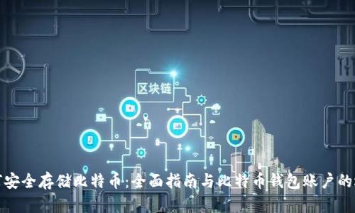 如何安全存储比特币：全面指南与比特币钱包账户的选择
