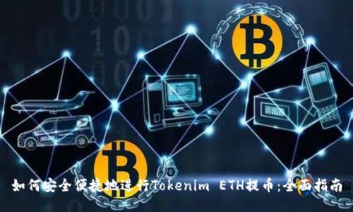 如何安全便捷地进行Tokenim ETH提币：全面指南