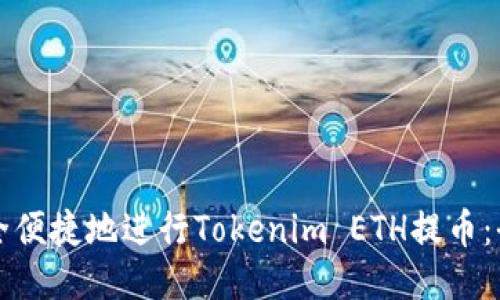 如何安全便捷地进行Tokenim ETH提币：全面指南