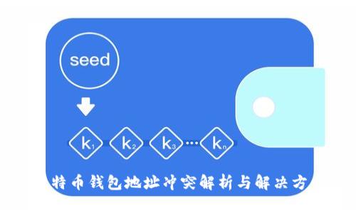 比特币钱包地址冲突解析与解决方案