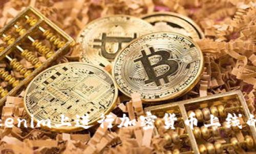 如何在Tokenim上进行加密货币上线的详细教程