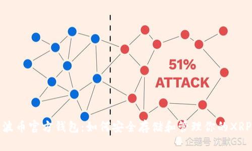 : 瑞波币官方钱包：如何安全存储和管理你的XRP资产