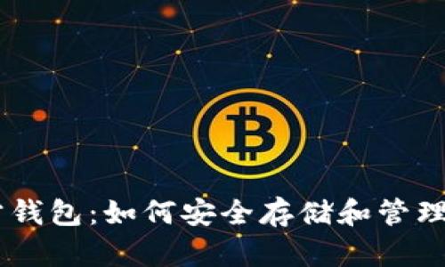 : 瑞波币官方钱包：如何安全存储和管理你的XRP资产