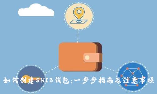 如何创建SHIB钱包：一步步指南及注意事项