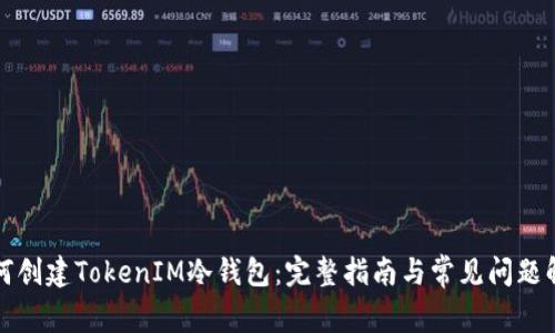 如何创建TokenIM冷钱包：完整指南与常见问题解答