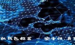 思考一个的2023年最佳比特币手机钱包推荐 - 安全