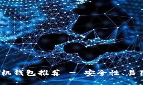 思考一个的

2023年最佳比特币手机钱包推荐 - 安全性、易用性与功能性全面评测