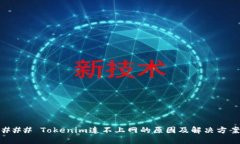 ### Tokenim连不上网的原因及解决方案
